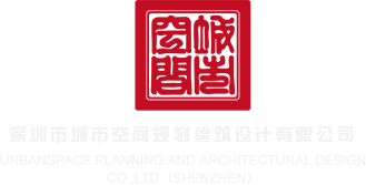 免费三级操屄深圳市城市空间规划建筑设计有限公司